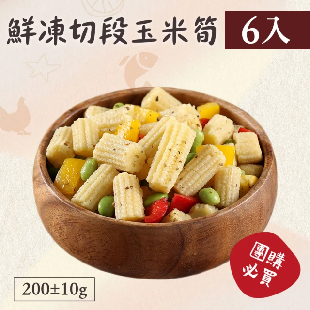 【好食鮮】懶人速食免切洗鮮凍玉米筍6包組(200g±10%)