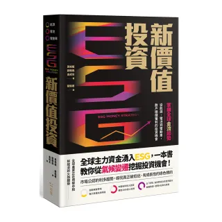 ESG新價值投資：掌握全球金流趨勢，從能源、電池到電動車，散戶穩健獲利的投資機會