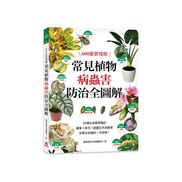 常見植物病蟲害防治全圖解：600張實境照！69種在家最常種的觀葉╳草花╳庭園花木病蟲害 從根治到預防一本就