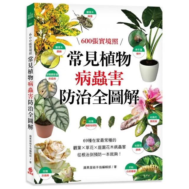 常見植物病蟲害防治全圖解：600張實境照！69種在家最常種的觀葉╳草花╳庭園花木病蟲害 從根治到預防一本就