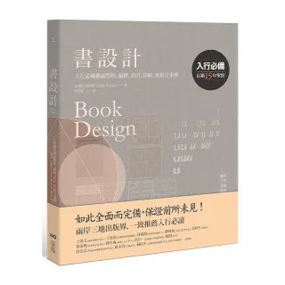 書設計【長銷15年經典版】：入行必備權威聖經，編輯、設計、印刷、風格全事典