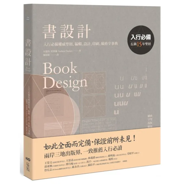 書設計【長銷15年經典版】：入行必備權威聖經，編輯、設計、印刷、風格全事典