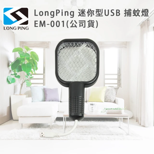 【LongPing】迷你型USB 捕蚊燈 EM-001(公司貨)