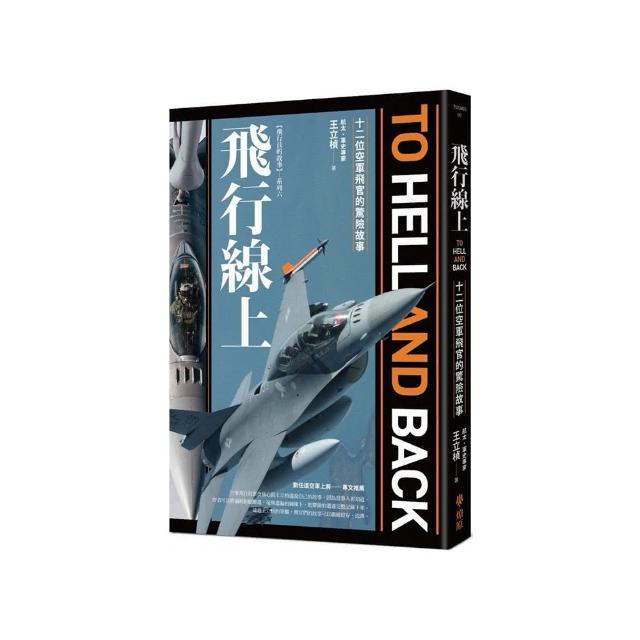 飛行線上：十二位空軍飛官的驚險故事