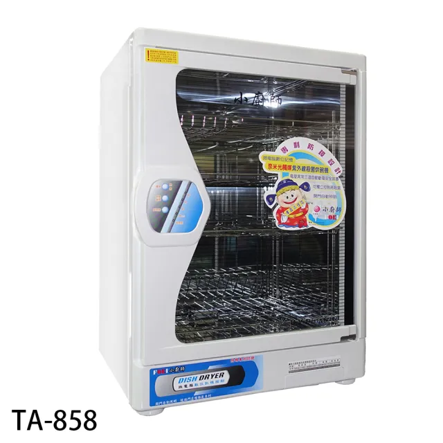 【小廚師】四層防蟑紫外線烘碗機(TA-858)