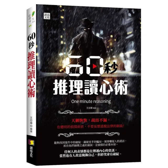 60秒推理讀心術 | 拾書所