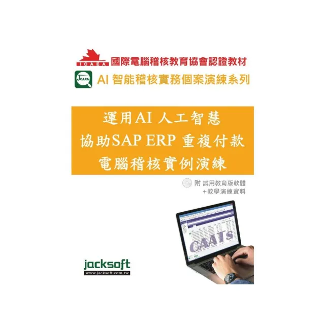 運用AI人工智慧協助SAP ERP重複付款電腦稽核實例演練(附試用教育版軟體+教學演練資料)
