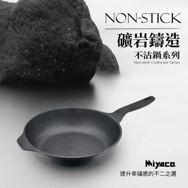 【米雅可】礦岩鑄造深寬不沾平底鍋28cm附蓋 台灣製造(適用IH及各式爐具)