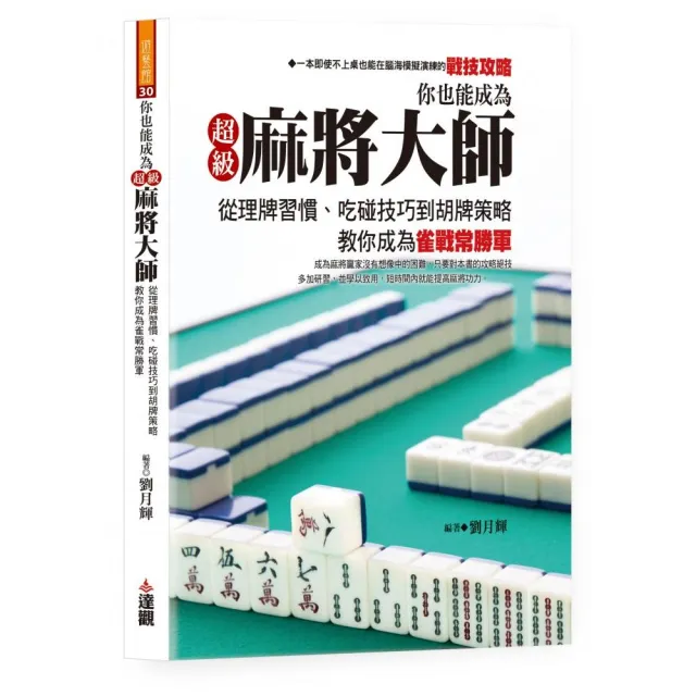 你也能成為超級麻將大師：從理牌習慣、吃碰技巧到胡牌策略，教你成為雀戰常勝軍 | 拾書所