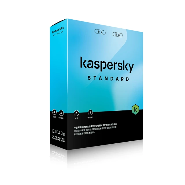 【Kaspersky 卡巴斯基】標準版 3台裝置/3年授權(Std. 3D3Y/B盒裝)