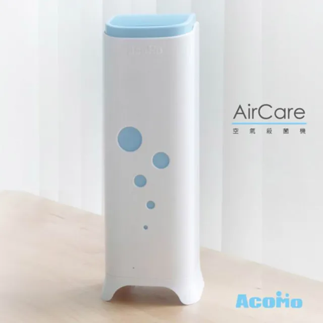 【AcoMo】AirCare全天候空氣殺菌機(多色可選)