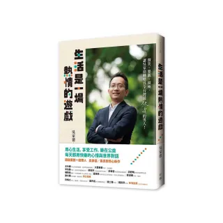 生活是一場熱情的遊戲