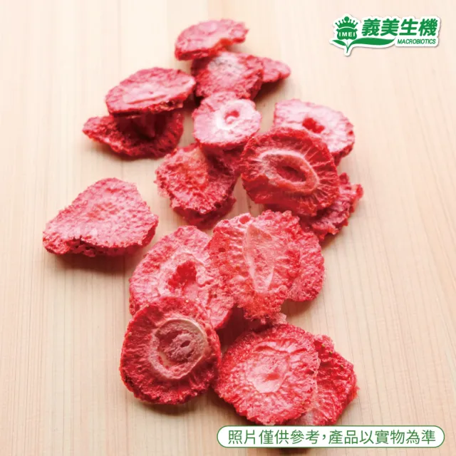 【義美生機】甜心草莓片10g(嚴選整顆草莓切片)