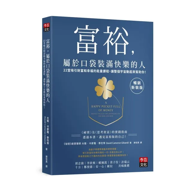 富裕，屬於口袋裝滿快樂的人【暢銷新裝版】