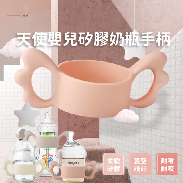 寶寶喝 天使食品級矽膠奶瓶手柄套(寬口徑 防滑 可愛造型 安全無毒 握把 把手 幼兒輔助 嬰兒用品)