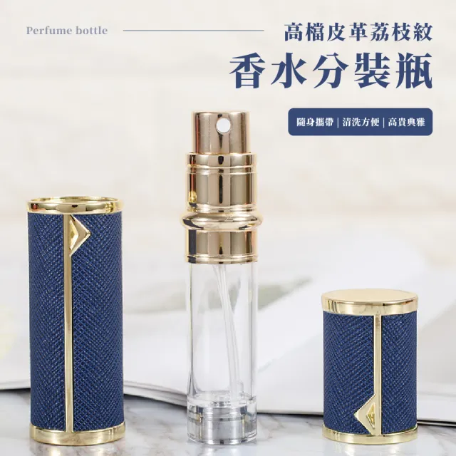 【外出隨行】高檔皮革荔枝紋香水分裝瓶(香水瓶 噴霧瓶 酒精瓶 旅行分裝瓶 便攜 迷你)