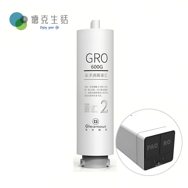 德克生活 RO膜反滲透濾心(RO 600G反滲透直輸淨水機專用濾心)