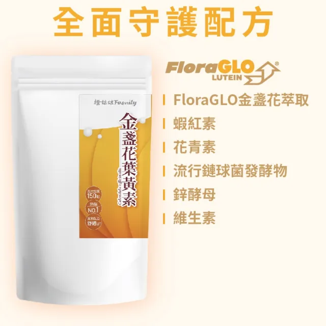 【橙姑娘】9合1美國FloraGLO專利游離型葉黃素 家庭號大包裝(150粒/包X3)