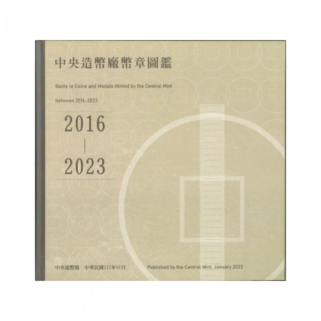 中央造幣廠幣章圖鑑105年至112年（精裝）