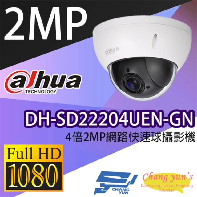 Dahua 大華 DH-SD22204UEN-GN 200萬 4倍 網路快速球攝影機 IPcam 監視器 昌運監視器