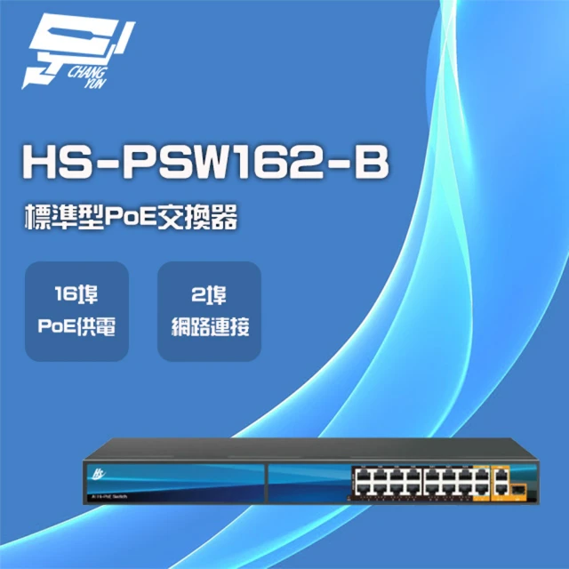 昇銳 HS-PSW162-B 16埠+2 PoE供電交換器 交換機 昌運監視器