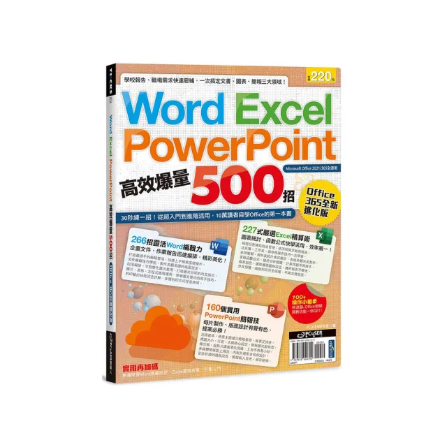 Word、Excel、PPT高效爆量500招【office 365全新進化版】 | 拾書所