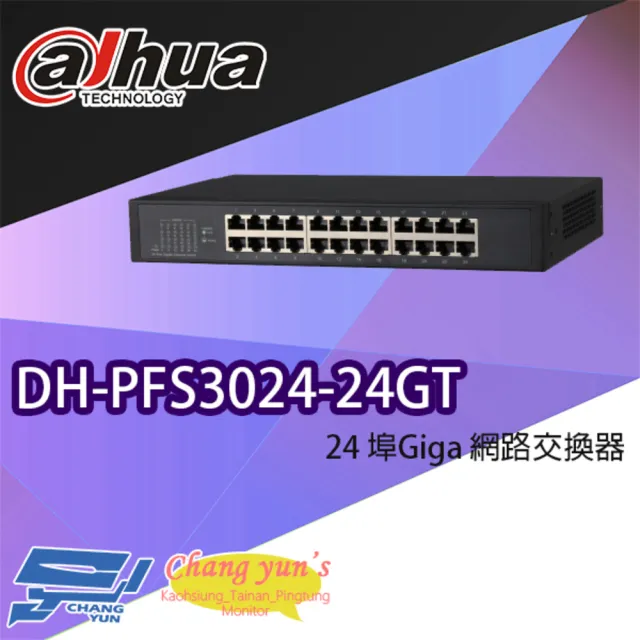 【Dahua】昌運監視器 大華 DH-PFS3024-24GT 24埠 Giga 網路交換器