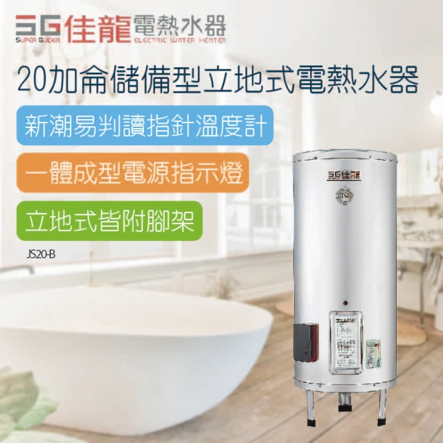 【佳龍】20加侖儲備型立地式電熱水器-不含安裝(JS20-B)