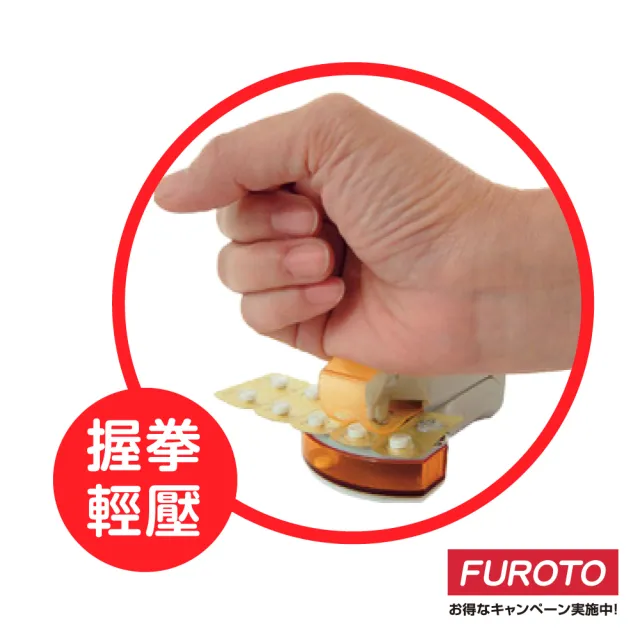 【福樂多】日本取藥輔助器 進階型(輕鬆取鋁箔包裝藥品膠囊 取藥錠 單手即可操作 藥師指定取藥神器)