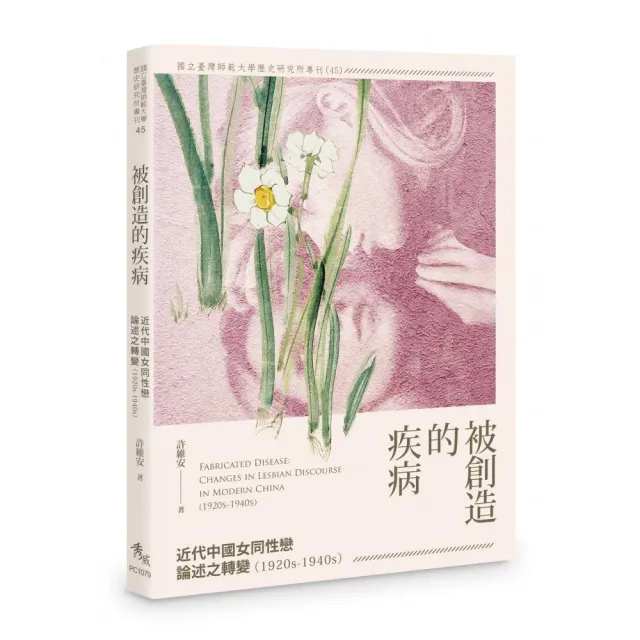 被創造的疾病――近代中國女同性戀論述之轉變（1920s-1940s） | 拾書所