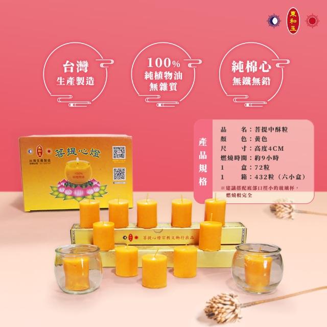 【東和玉】中酥粒72粒裝 燃燒時間約9小時半 台灣生產製造(菩提心燈 植物油)