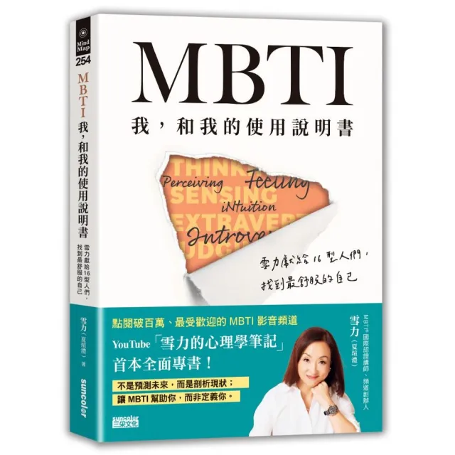 MBTI　我 和我的使用說明書――雪力獻給16型人們 找到最舒服的自己