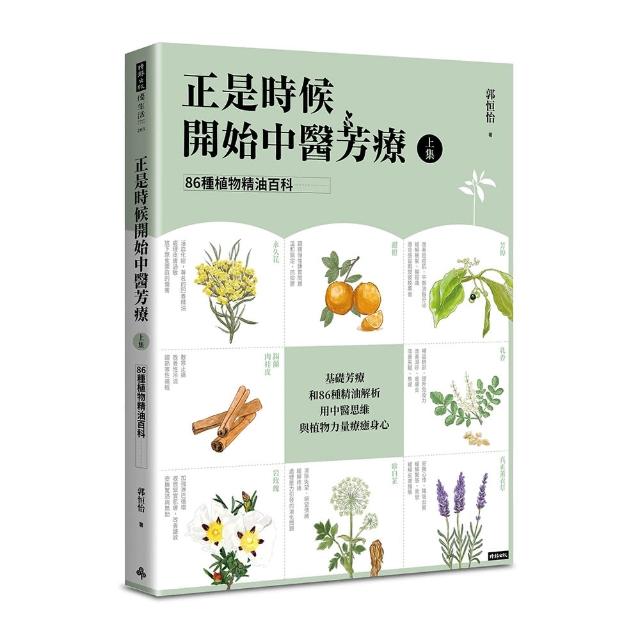 正是時候開始中醫芳療【上集】•86種植物精油百科