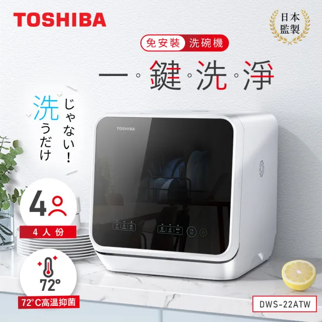 【TOSHIBA 東芝】4人份免安裝全自動洗碗機DWS-22ATW(HUROM智能慢磨蔬果機組H300E)