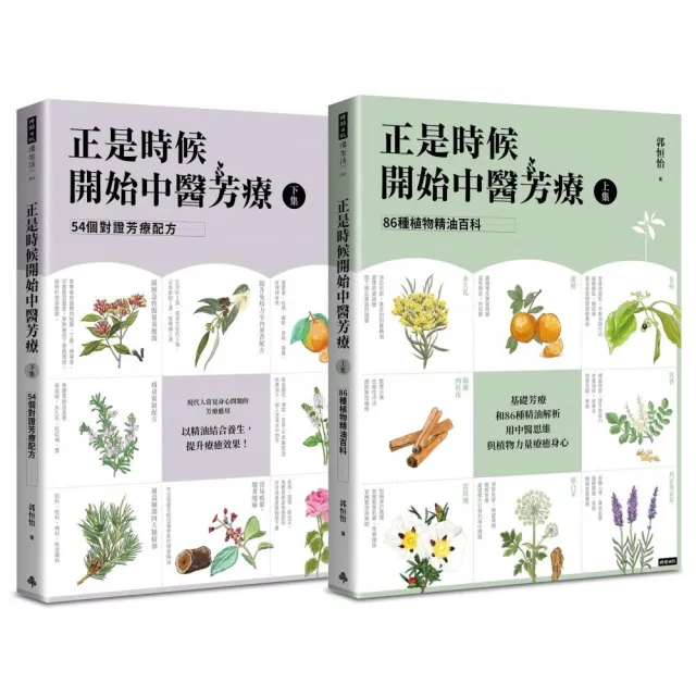 正是時候開始中醫芳療【套書全二冊】：86種植物精油百科與54個對證芳療配方