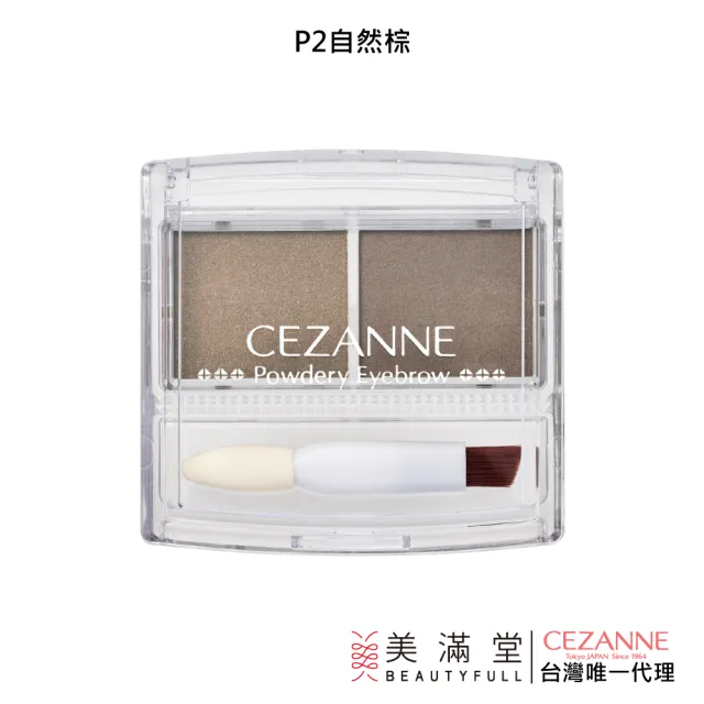 【CEZANNE】雙色眉粉餅(眉彩組)