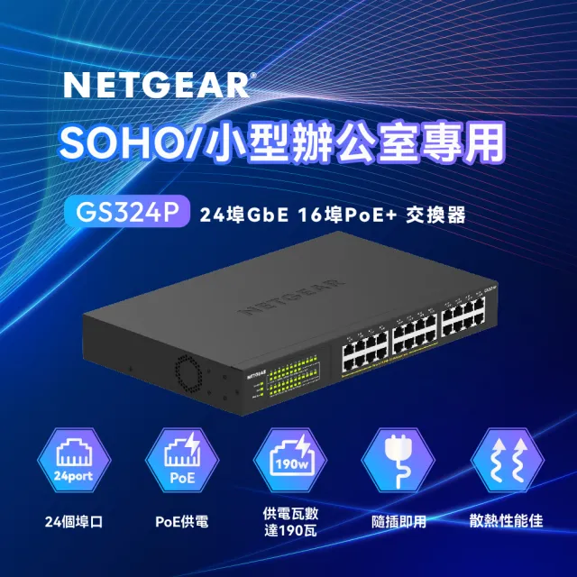 【NETGEAR】24埠 Gigabit 190W PoE供電 商用 金屬殼 網路交換器(GS324P)