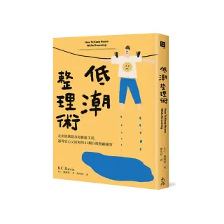 低潮整理術：走出情緒低谷和雜亂生活，過得安心又清爽的41個自我照顧練習