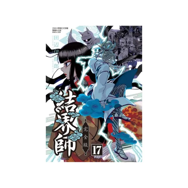 結界師 完全版 （首刷附錄版） 17 | 拾書所