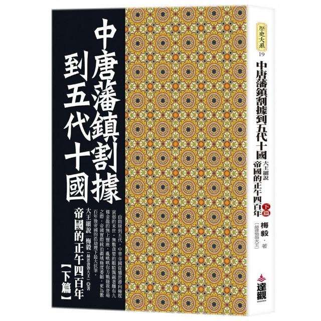 中唐藩鎮割據到五代十國：大王細說帝國的正午四百年下篇 | 拾書所