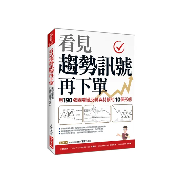 看見趨勢訊號再下單：用190張圖看懂反轉與持續的10種形態 | 拾書所