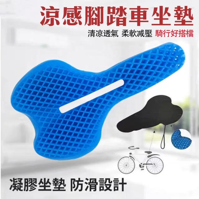 【自行車 腳踏車涼感坐墊】凝膠 釋放壓力 紓壓 涼墊 夏日必備 涼爽 透氣(運動 通勤 車身配備 單車 環島)