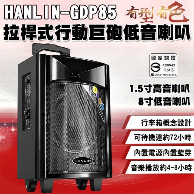 【HANLIN】GDP85拉桿式行動巨砲低音喇叭(可以隨手拖著走的行動大音量音箱~)