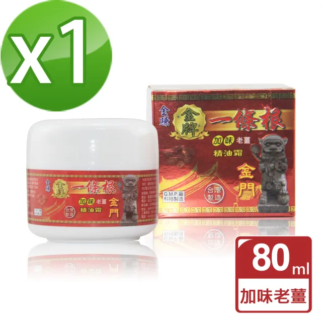 【金賺】金牌一條根加味老薑精油霜1瓶(80ml草本精油)