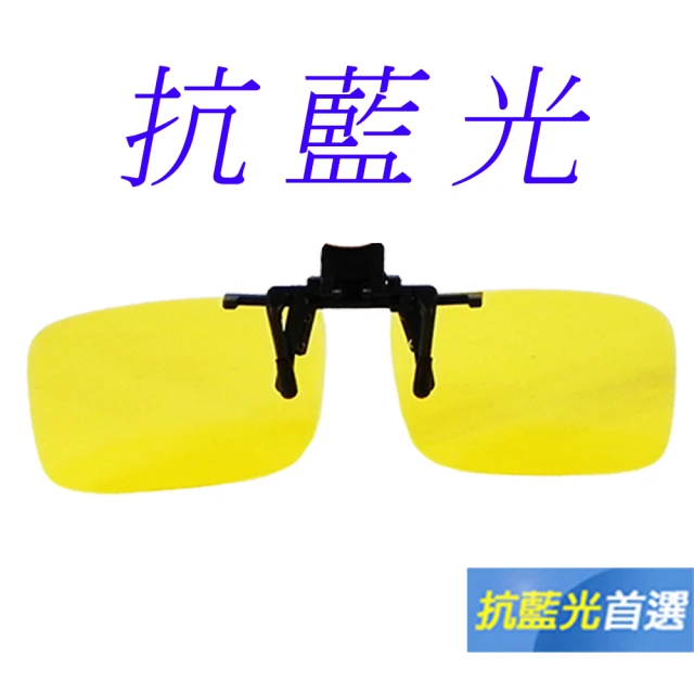 【Docomo】頂級前掛式PC抗藍光眼鏡　抗UV400　頂級抗藍光鏡片　夜用增光黃色鏡片　多功能設計(夾式眼鏡)