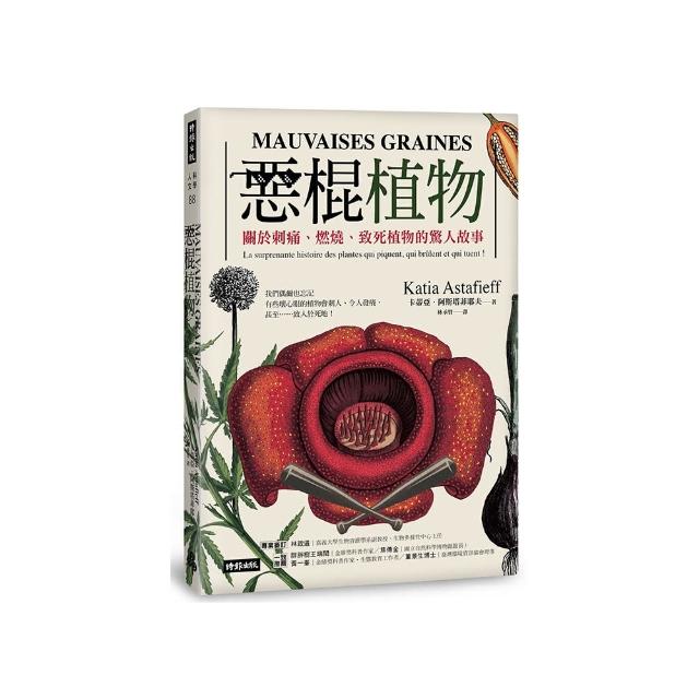 惡棍植物：關於刺痛、燃燒、致死植物的驚人故事