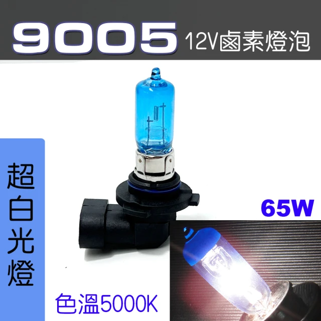 IDFR 9005 汽車 機車 標準型 100W 12V 車燈泡 燈泡 - 超白光燈 每組2入(車燈燈泡 汽車機車燈泡)