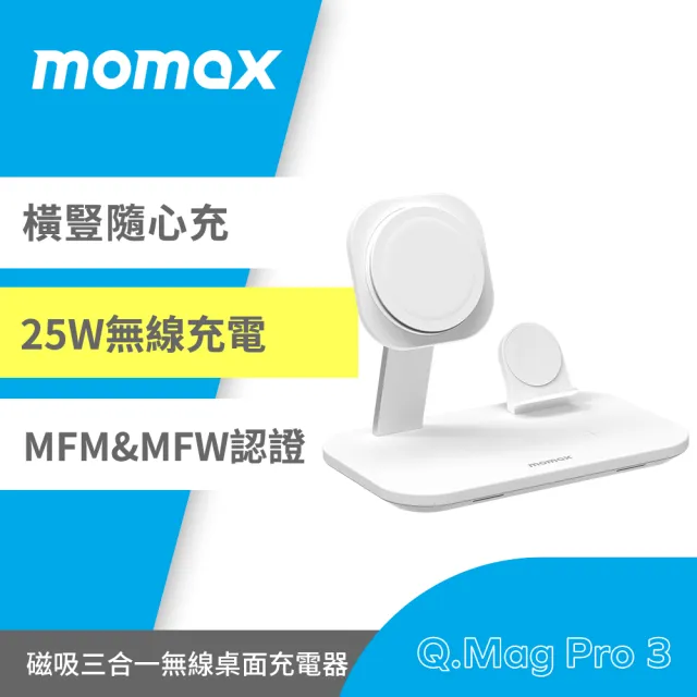 【Momax】Momax Q.Mag Pro 3 三合一MagSafe無線充電座