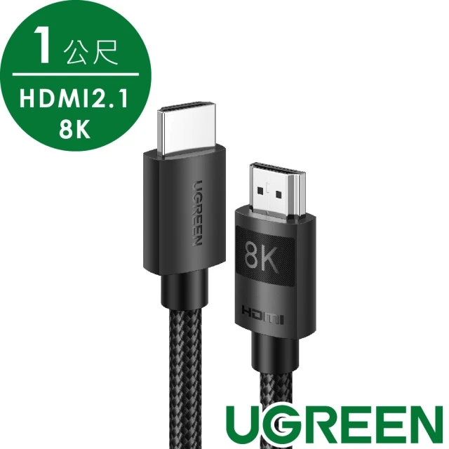 【綠聯】8K HDMI傳輸線 HDMI 2.1版 純銅編織款1公尺