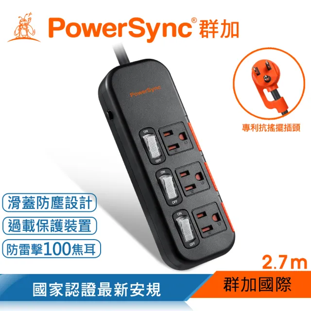 【PowerSync 群加】3開3插滑蓋防塵防雷擊延長線/2.7m(2色)